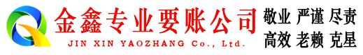 海州金鑫要债公司